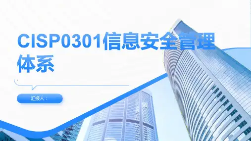 CISP0301信息安全管理体系