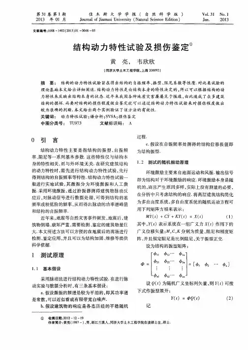 结构动力特性试验及损伤鉴定