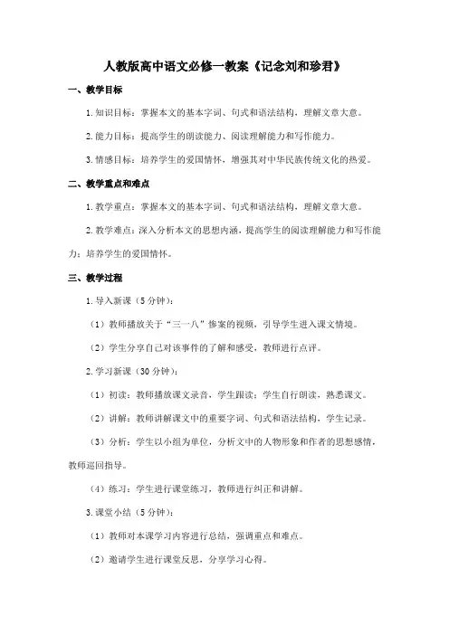人教版高中语文必修一教案《记念刘和珍君》