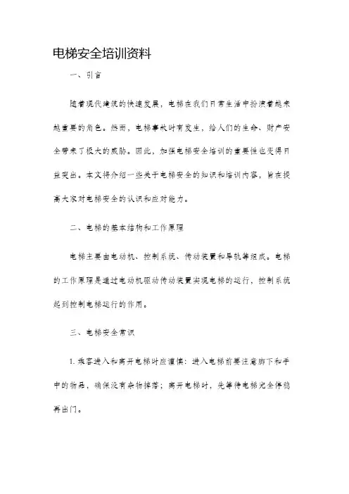 电梯安全培训资料