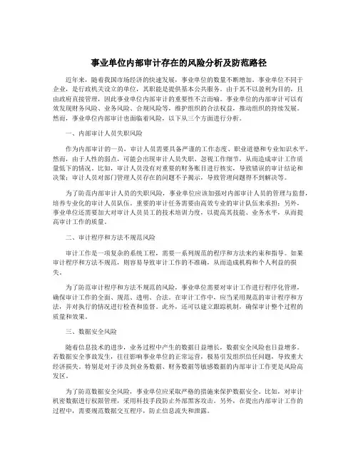 事业单位内部审计存在的风险分析及防范路径