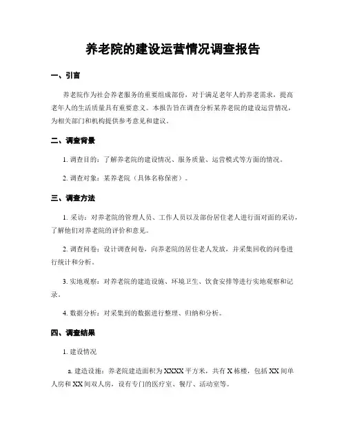 养老院的建设运营情况调查报告