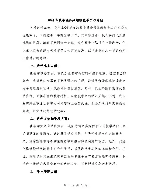 2024年数学课外兴趣班教学工作总结(二篇)