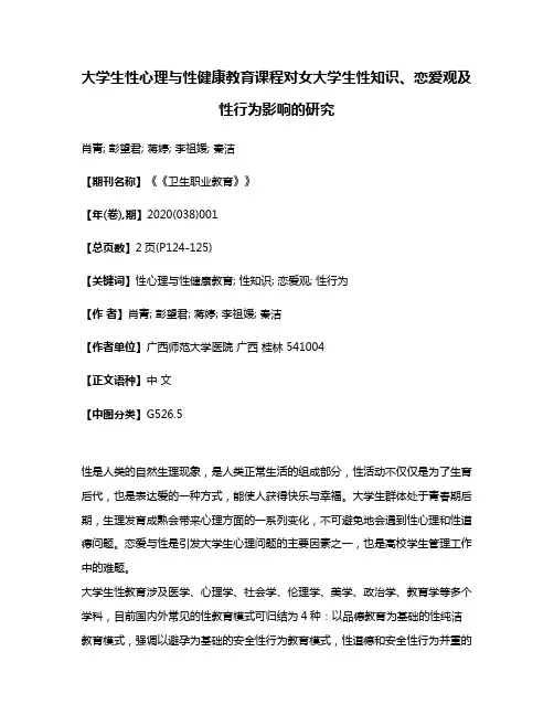 大学生性心理与性健康教育课程对女大学生性知识、恋爱观及性行为影响的研究