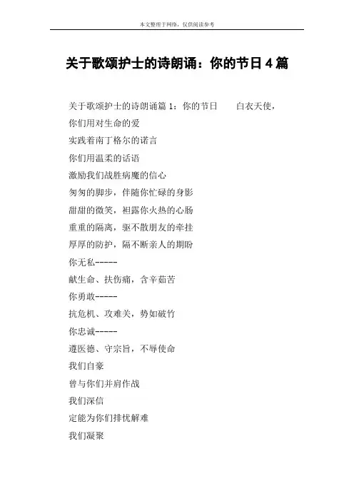 关于歌颂护士的诗朗诵：你的节日4篇