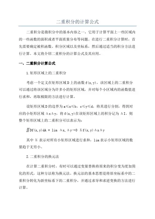二重积分的计算公式