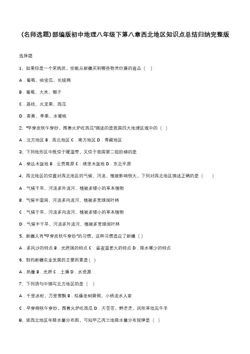 部编版初中地理八年级下第八章西北地区知识点总结归纳完整版
