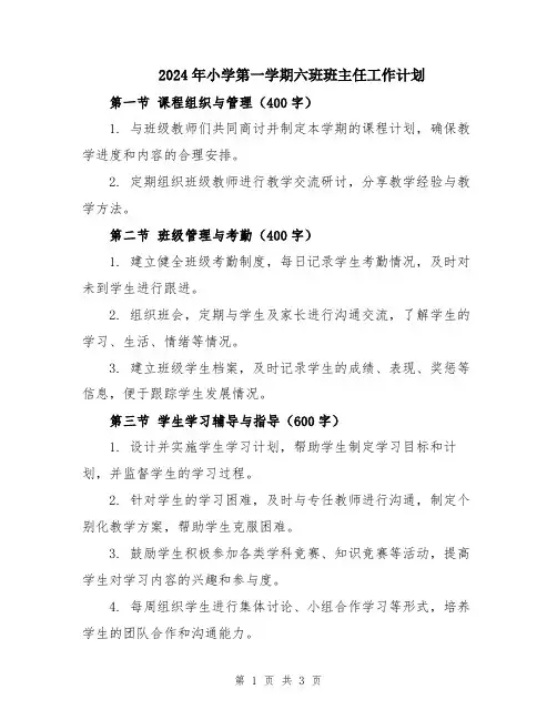 2024年小学第一学期六班班主任工作计划