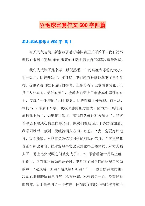 羽毛球比赛作文600字四篇(实用)