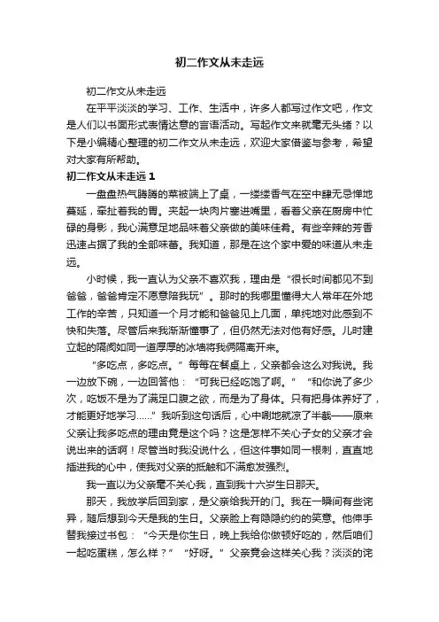 初二作文从未走远