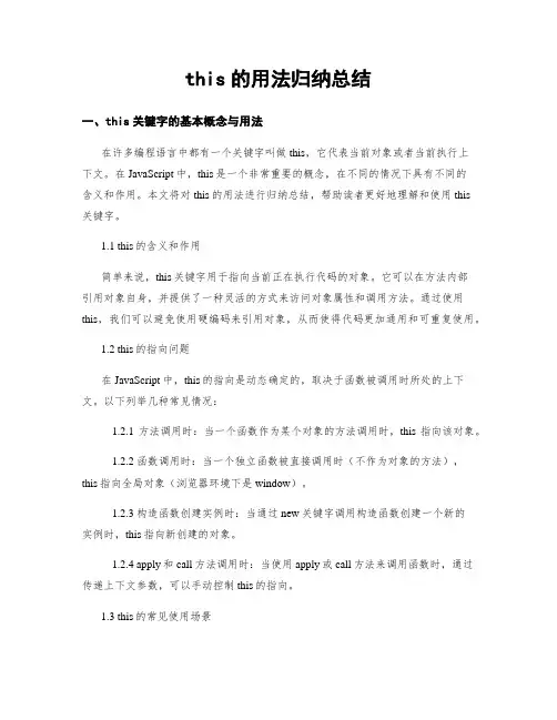 this的用法归纳总结