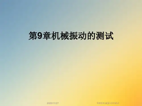 第9章机械振动的测试