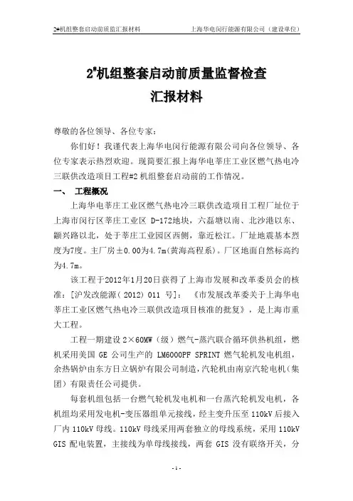 1-(业主)华电闵行#2机组整套启动监检汇报