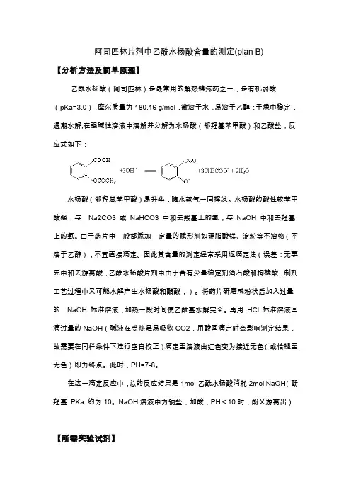 阿司匹林中乙酰水杨酸含量的测定24067