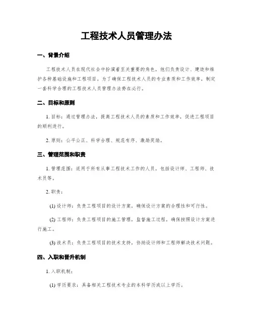 工程技术人员管理办法