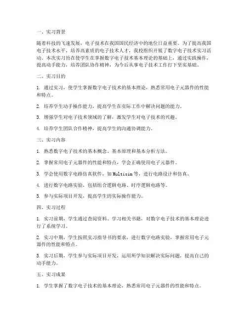 数字电子技术实习报告