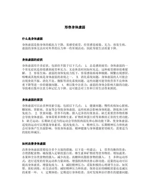 形容身体虚弱