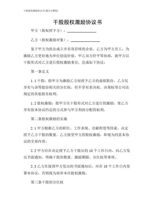 干股股权激励协议书(最全完整版)