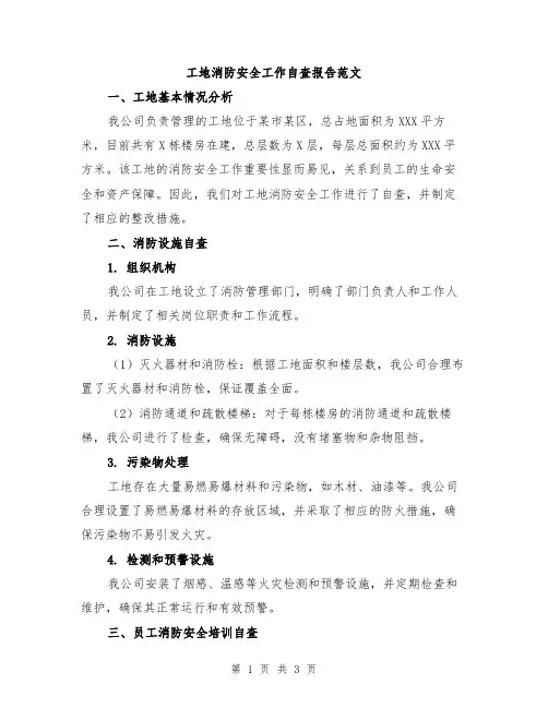 工地消防安全工作自查报告范文