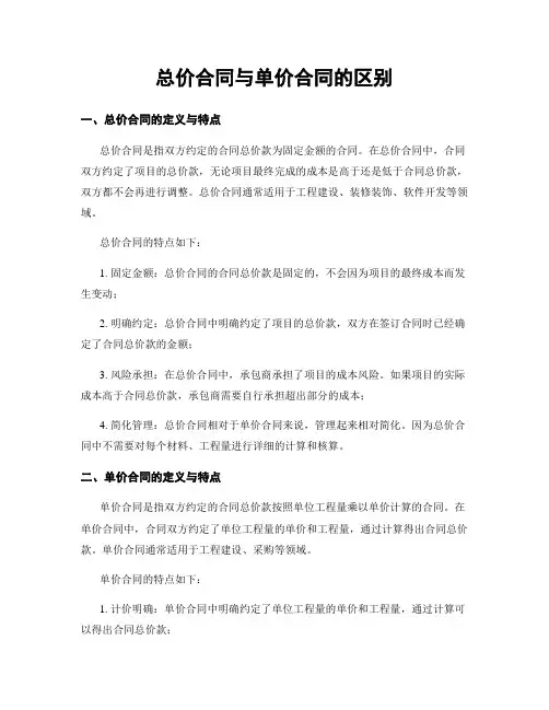 总价合同与单价合同的区别