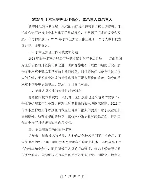 2023年手术室护理工作亮点,成果喜人