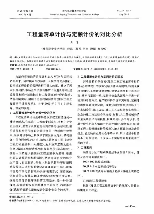 工程量清单计价与定额计价的对比分析