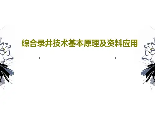 综合录井技术基本原理及资料应用76页PPT