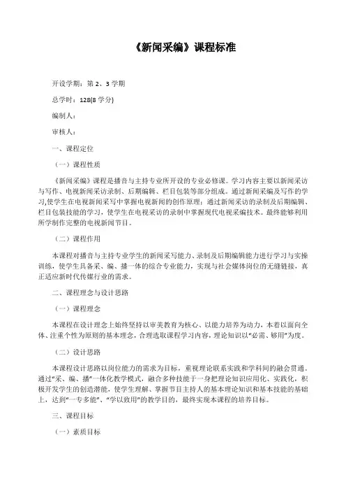 《新闻采编》课程标准