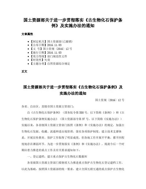 国土资源部关于进一步贯彻落实《古生物化石保护条例》及实施办法的通知