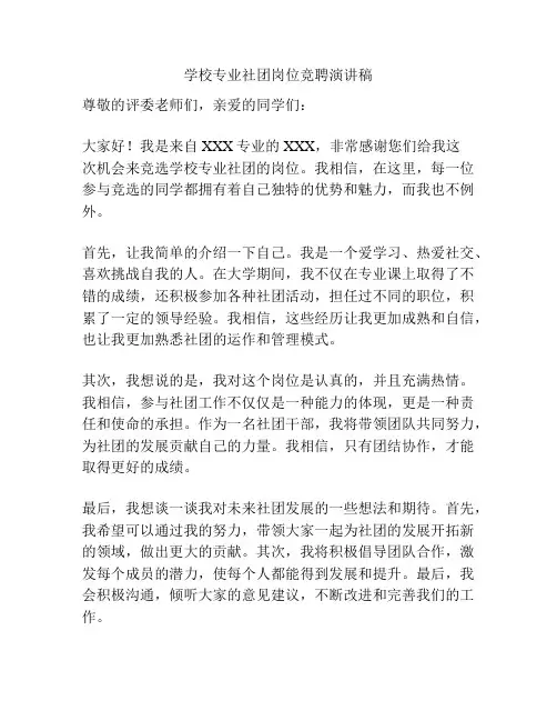 学校专业社团岗位竞聘演讲稿