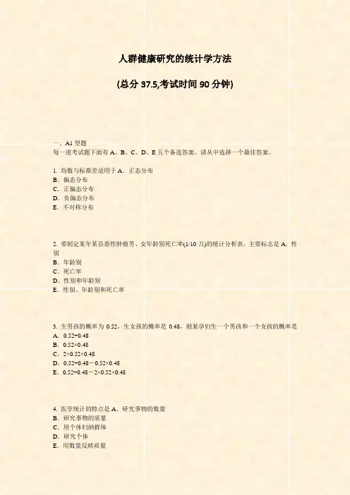 人群健康研究的统计学方法_真题-无答案