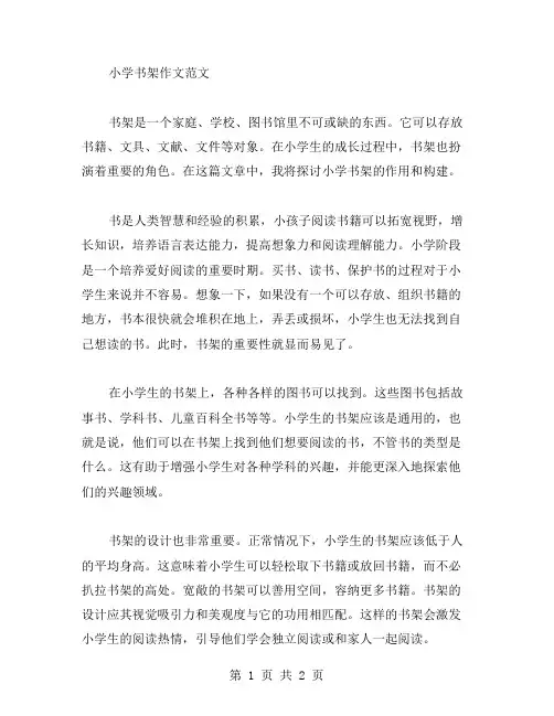 小学书架作文范文