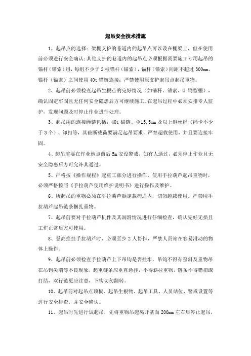 起吊安全技术措施