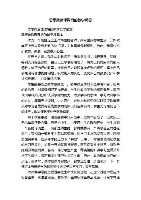 思想政治课课后的教学反思范文