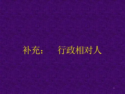 补充：行政相对人课件