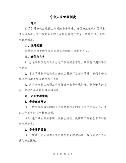 分包安全管理制度(三篇)