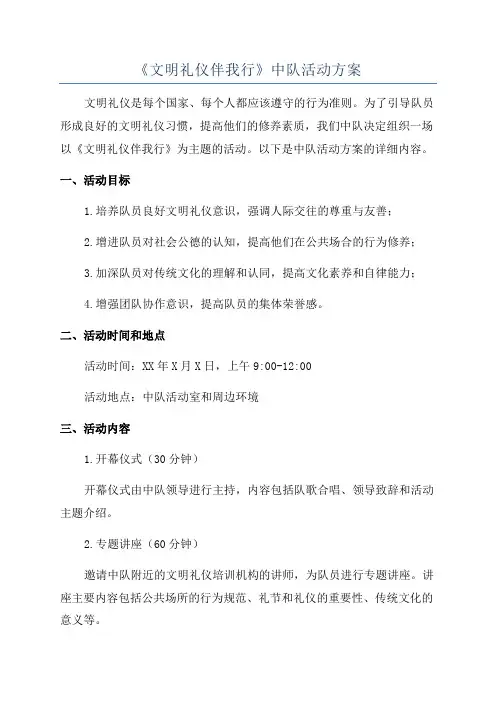 《文明礼仪伴我行》中队活动方案