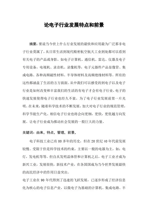 电子论文：论电子行业发展特点和前景