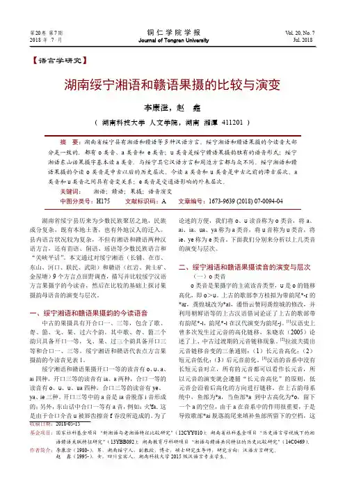 湖南绥宁湘语和赣语果摄的比较与演变