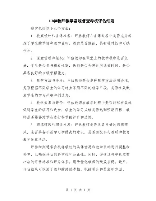 中学教师教学常规督查考核评估细则