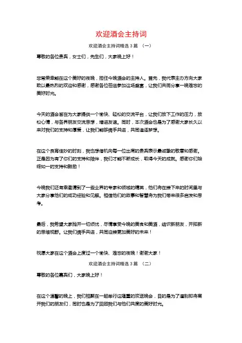 欢迎酒会主持词3篇