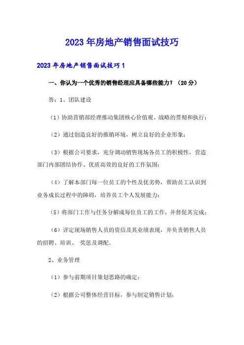 2023年房地产销售面试技巧