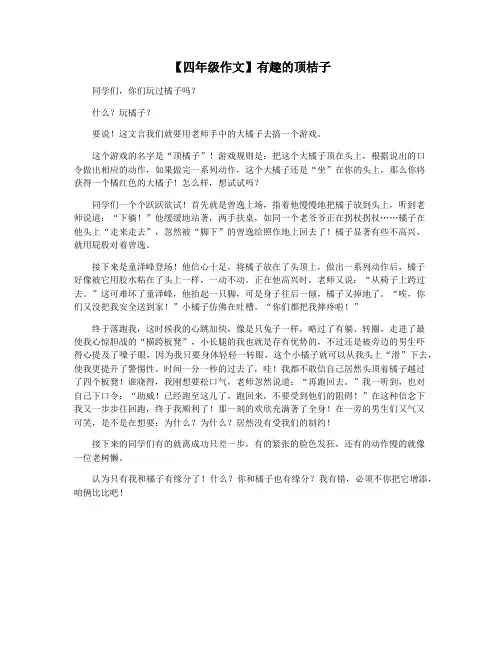 【四年级作文】有趣的顶桔子