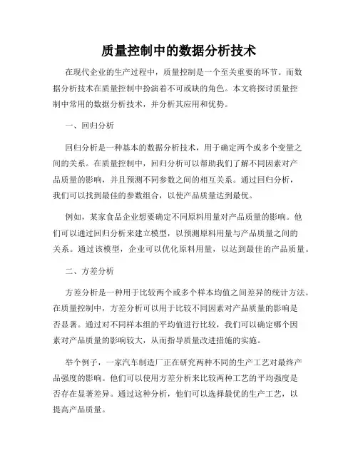 质量控制中的数据分析技术