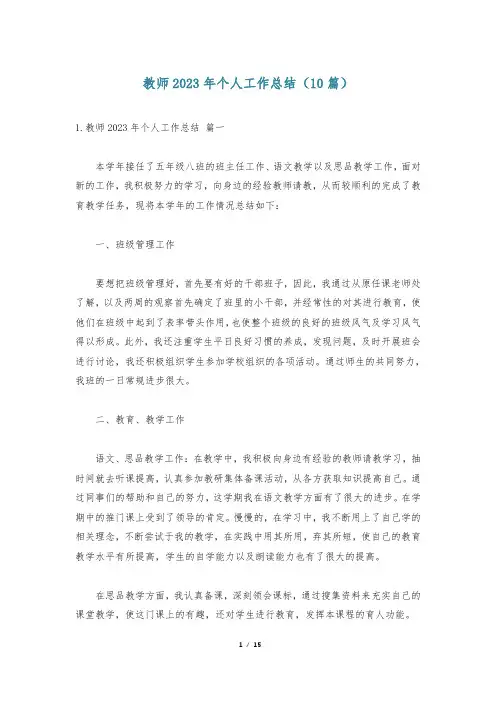 教师2023年个人工作总结(10篇)