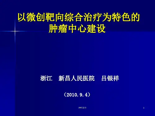 以综合治疗为特色的肿瘤中心建设  ppt课件