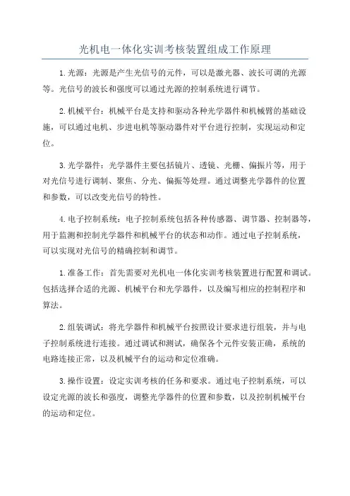 光机电一体化实训考核装置组成工作原理