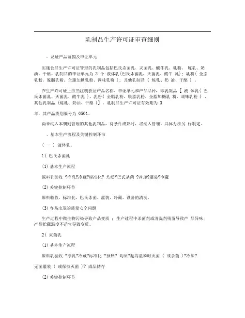 乳制品生产许可证审查细则