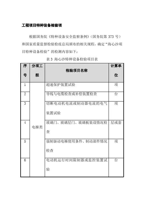工程项目特种设备检验项