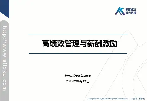 高绩效管理与薪酬激励.ppt